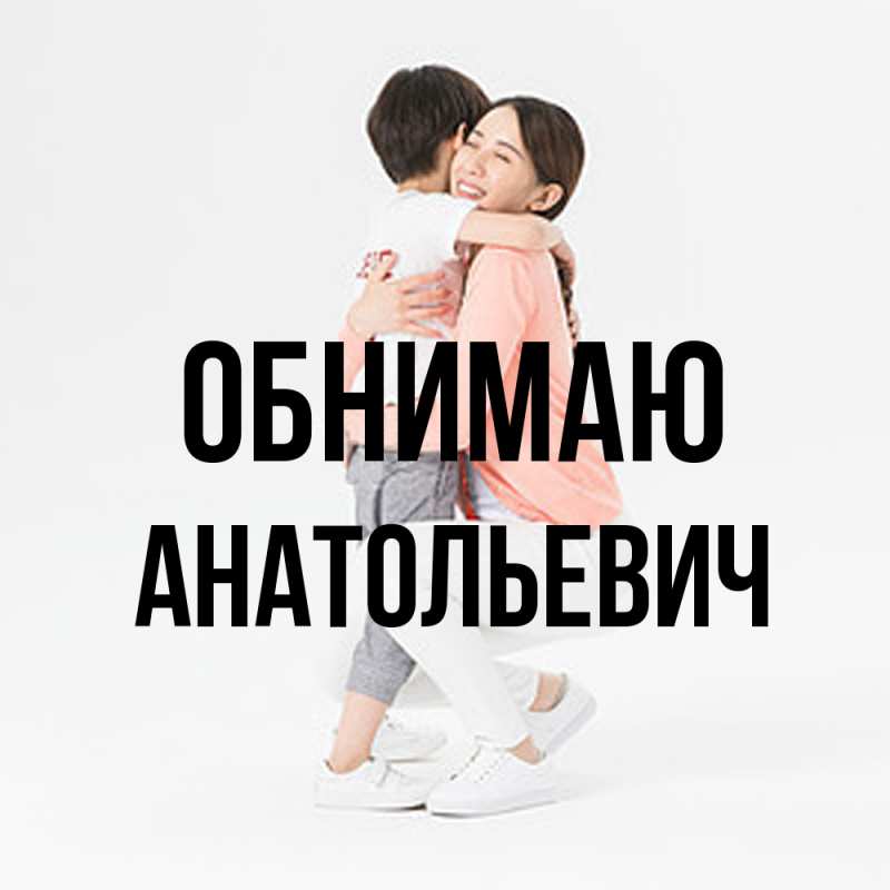 Картинка Обнимаю, Анатольевич