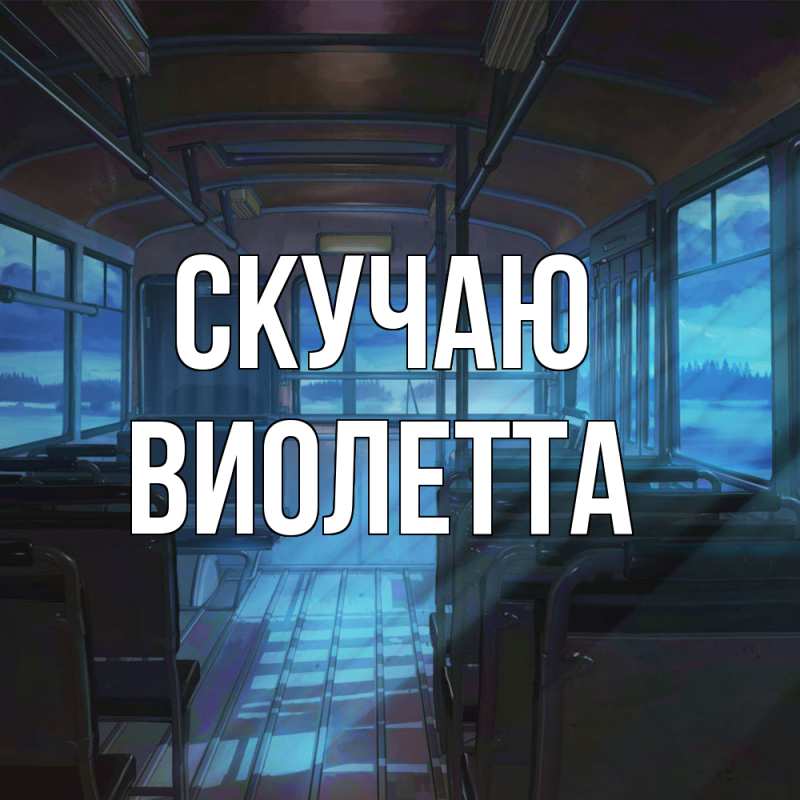 Картинка Скучаю, Виолетта