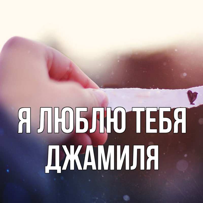 Картинка Я люблю тебя, Джамиля