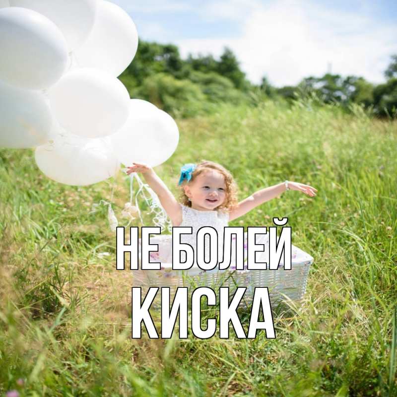 Картинка Не болей, Киска