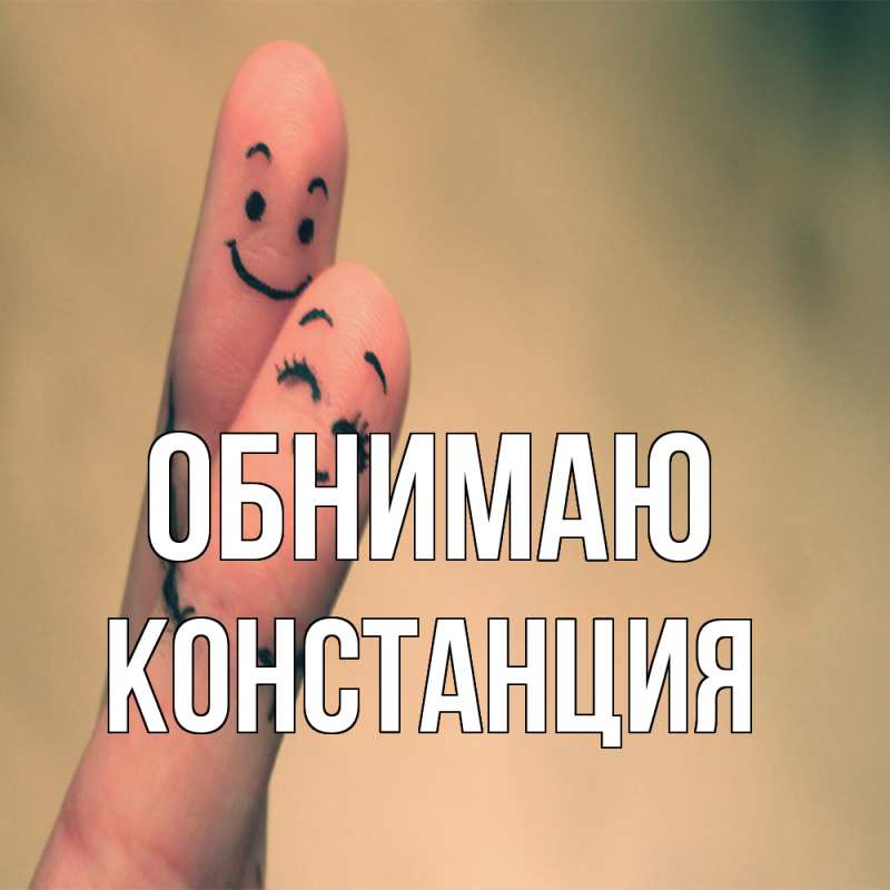 Картинка Обнимаю, Констанция