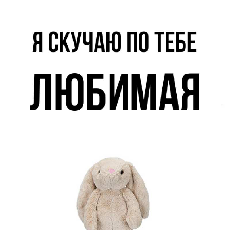 Открытка с именем, Любимая, Я скучаю по тебе