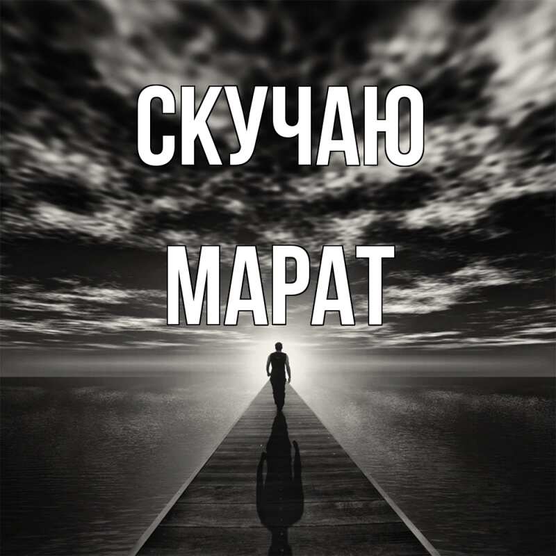 Картинка Скучаю, Марат