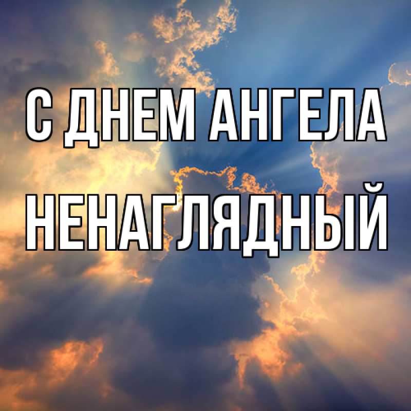 Картинка С днем ангела, Ненаглядный