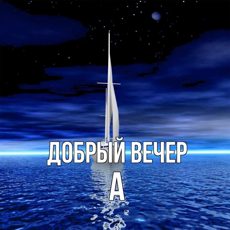 Картинка Добрый вечер, а
