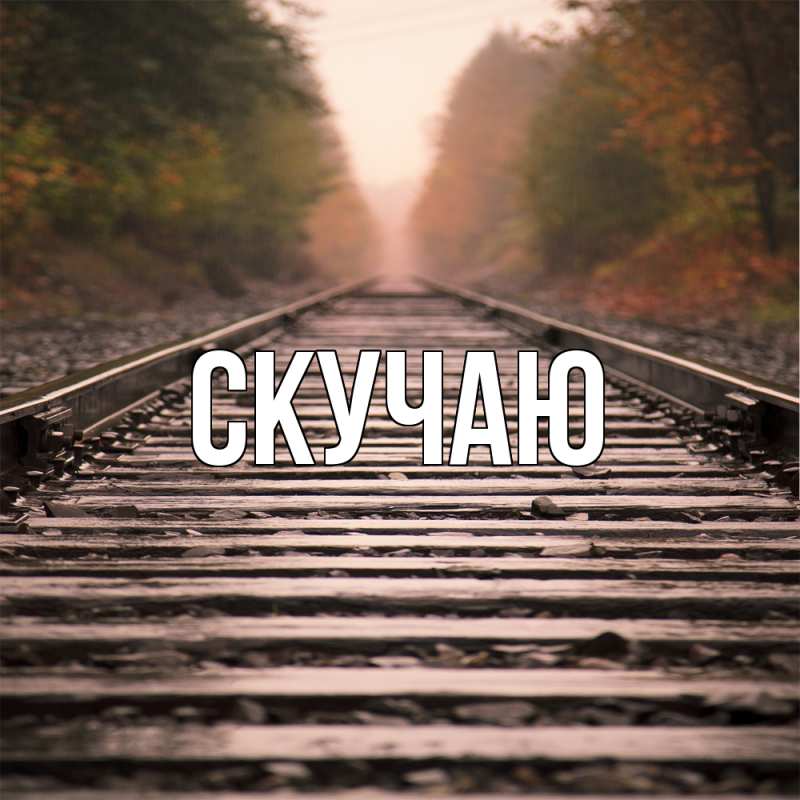 Картинка Скучаю, 
