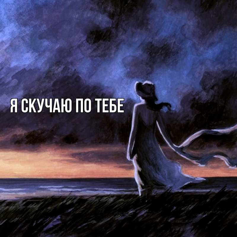 Картинка Я скучаю по тебе, 