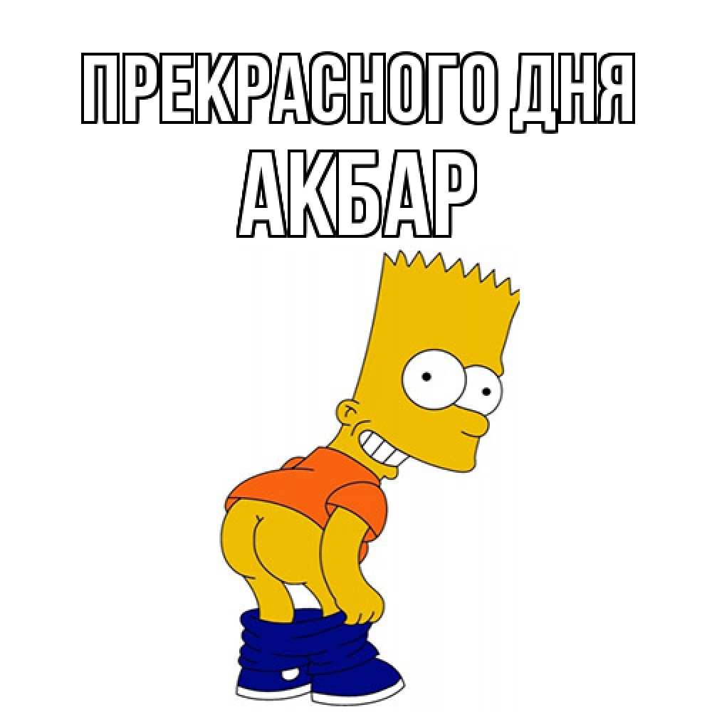 Открытка  с именем. Акбар, Прекрасного дня  