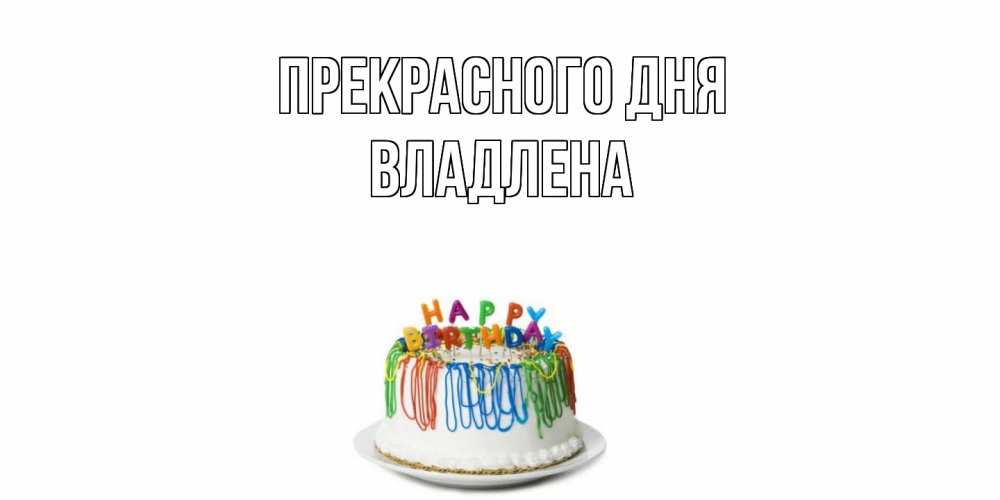 Открытка  с именем. Владлена, Прекрасного дня  