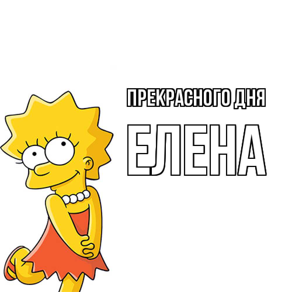 Открытка  с именем. Елена, Прекрасного дня  