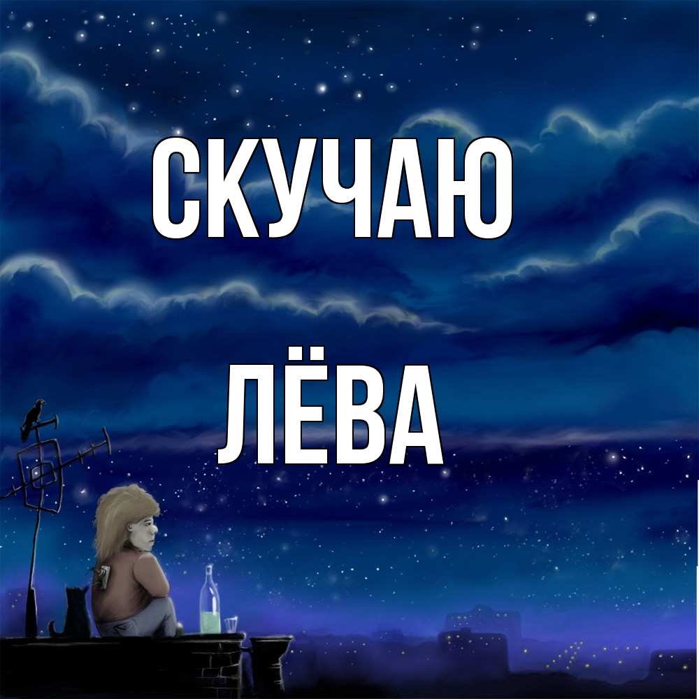 Открытка  с именем. Лёва, Скучаю  