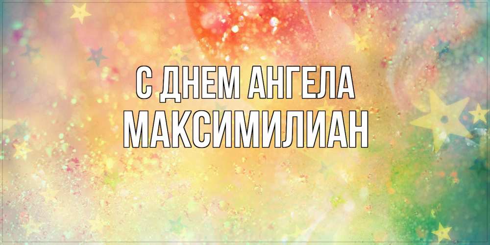 Открытка  с именем. Максимилиан, С днем ангела  