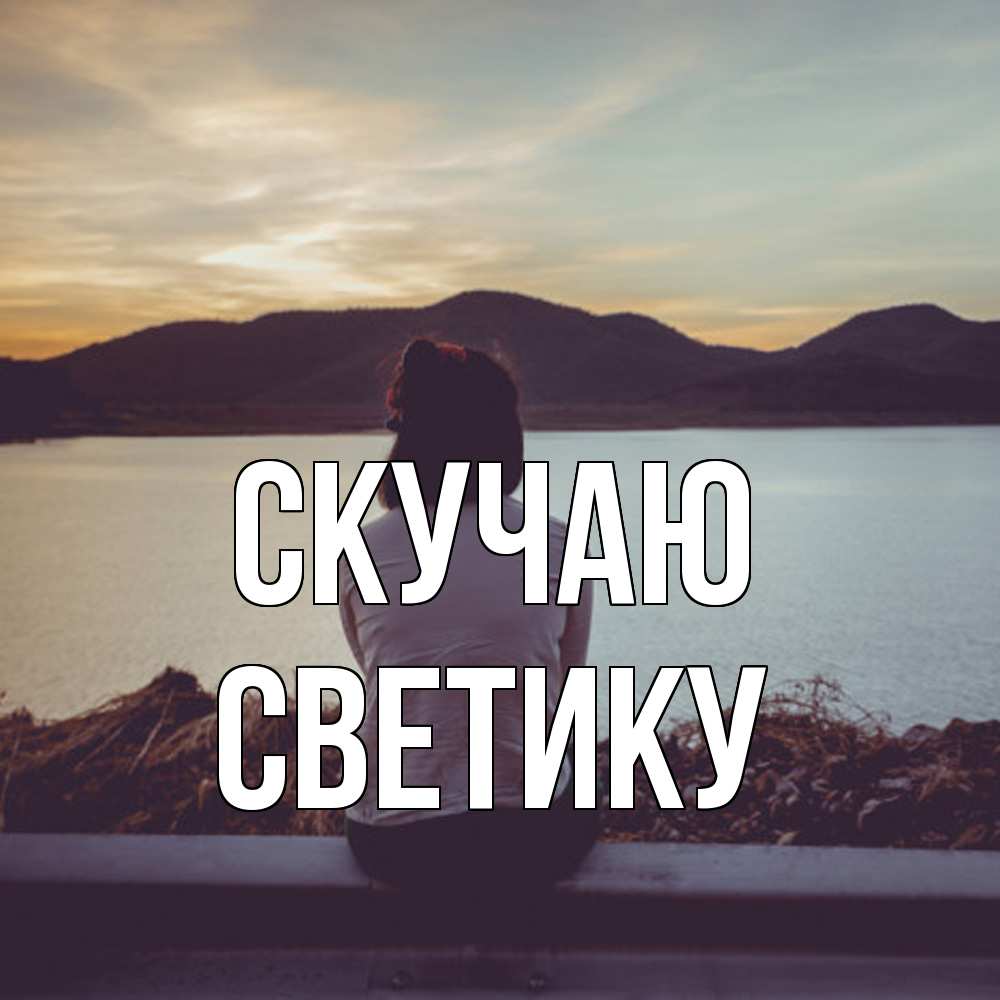 Открытка  с именем. Светику, Скучаю  