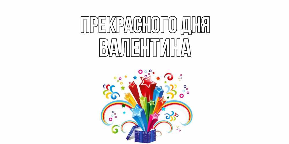 Открытка  с именем. валентина, Прекрасного дня  