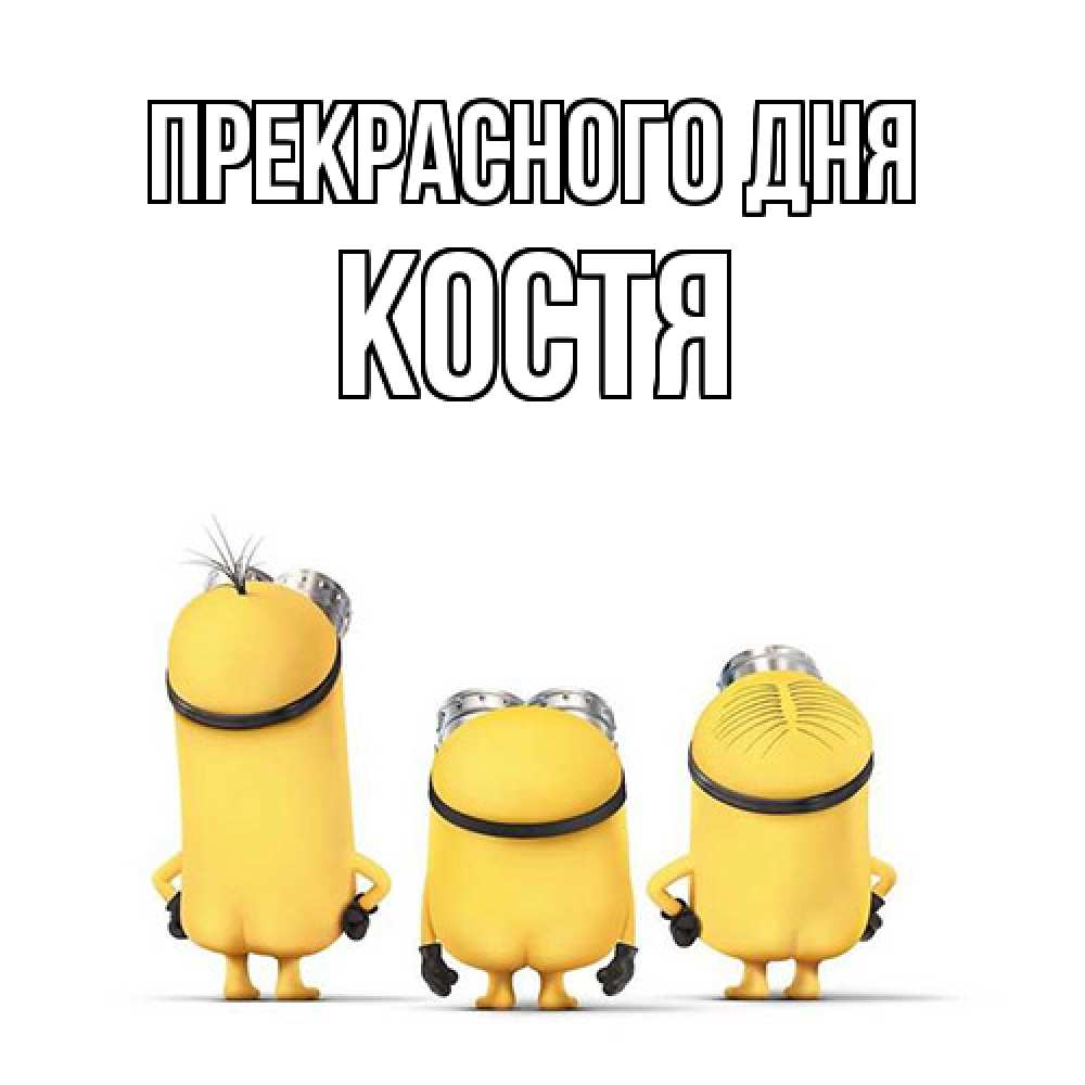 Открытка  с именем. костя, Прекрасного дня  