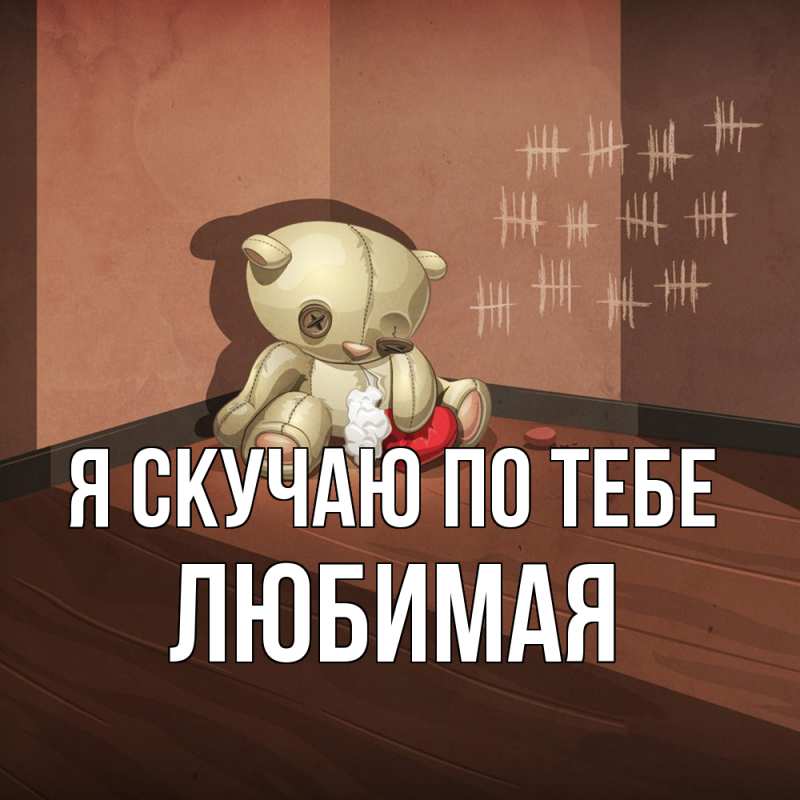 Картинка Я скучаю по тебе, Любимая