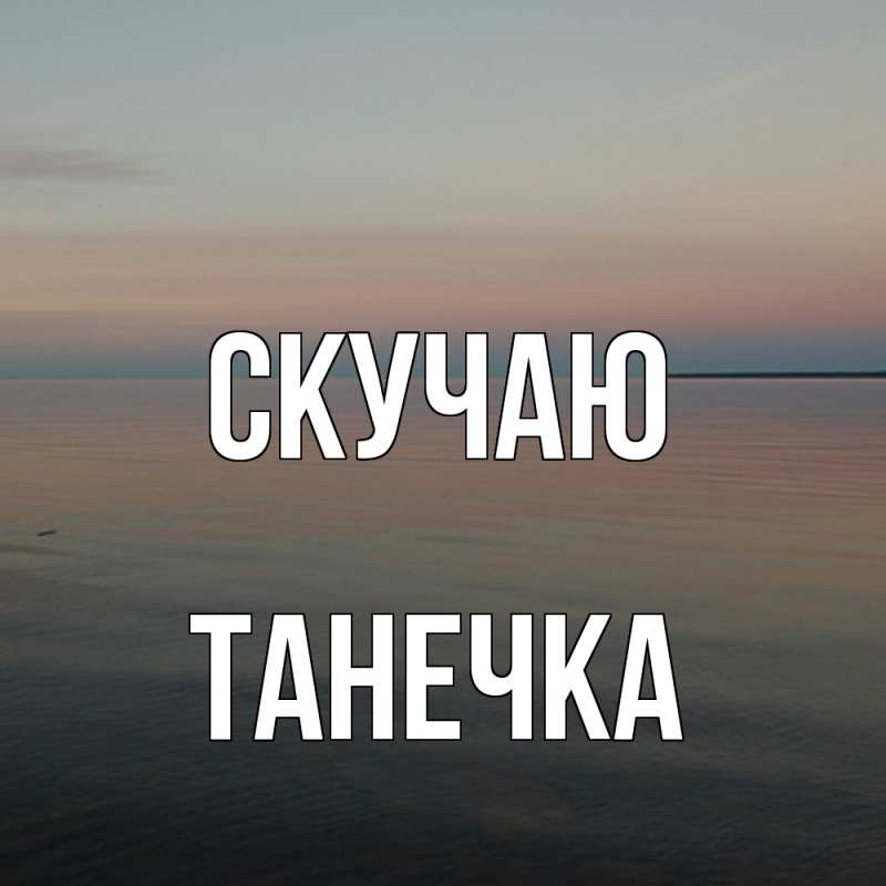 Картинка Скучаю, Танечка