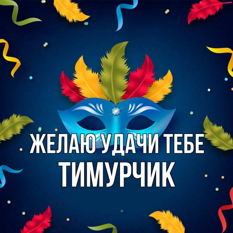 Картинка Желаю удачи тебе, Тимурчик