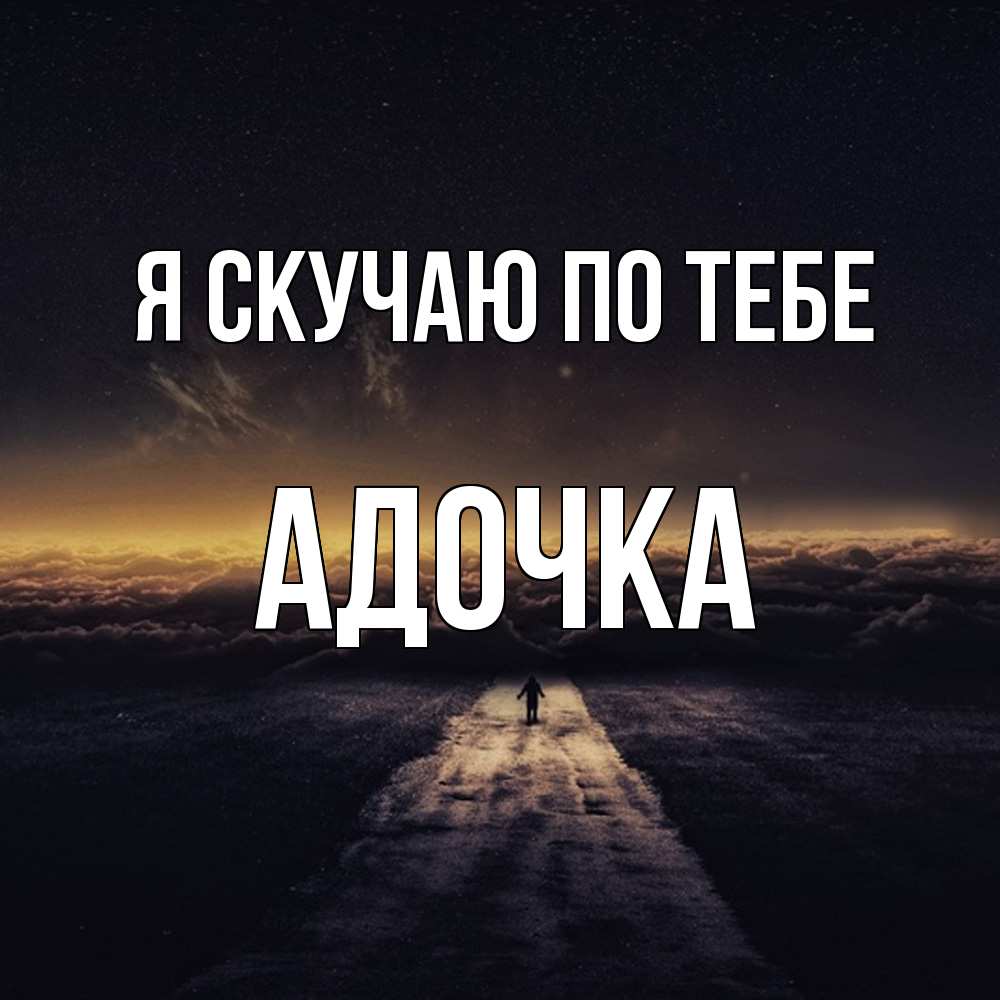 Открытка  с именем. Адочка, Я скучаю по тебе  