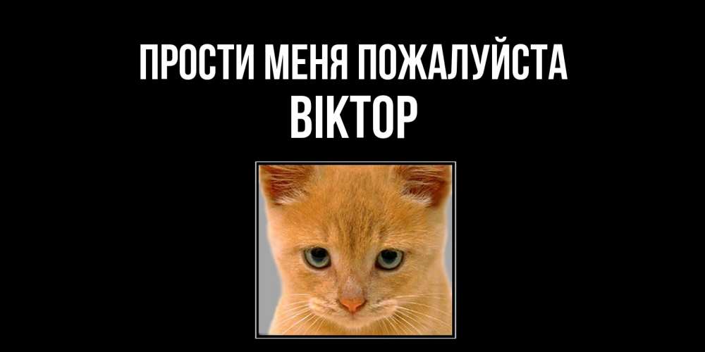 Открытка  с именем. Віктор, Прости меня пожалуйста  