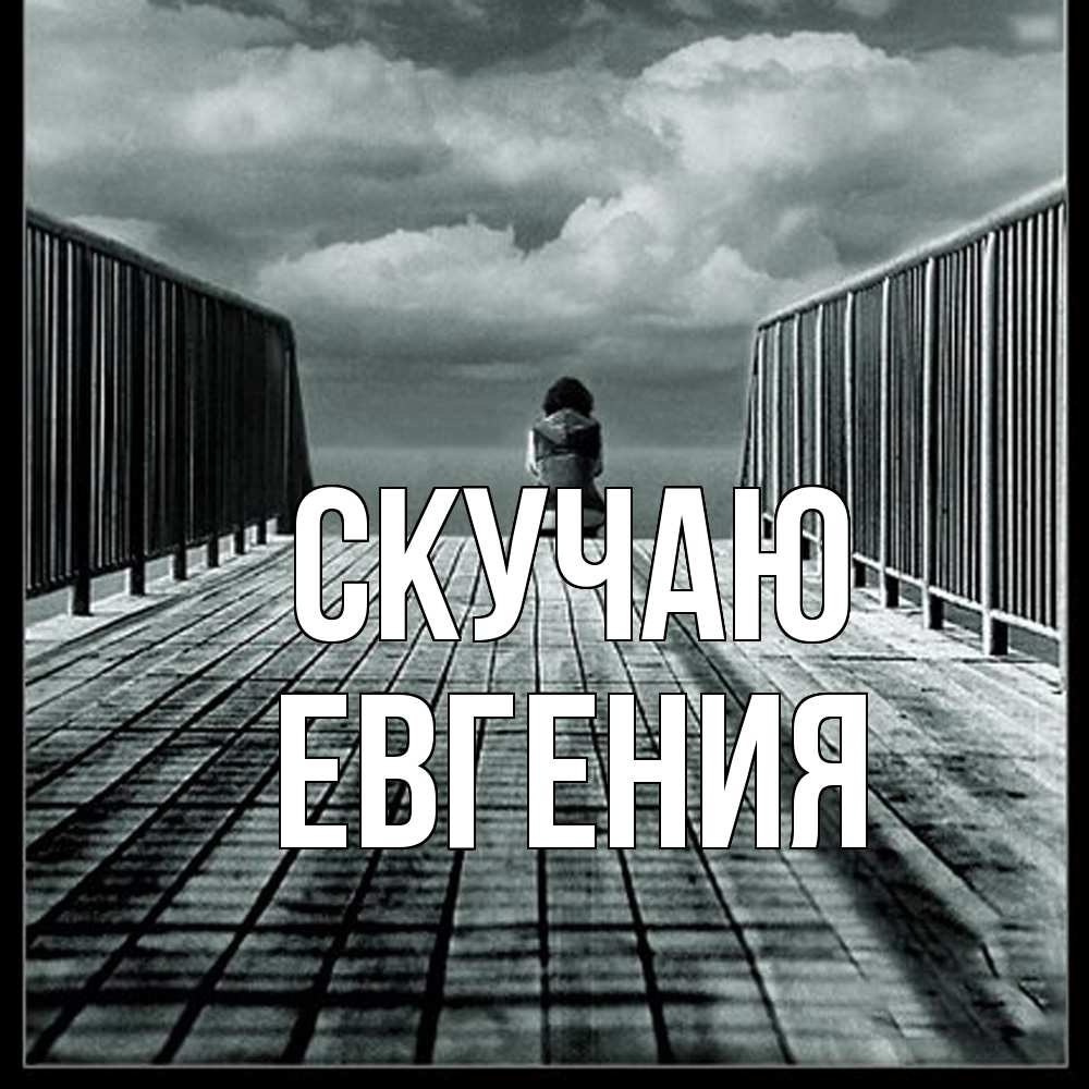 Открытка  с именем. Евгения, Скучаю  