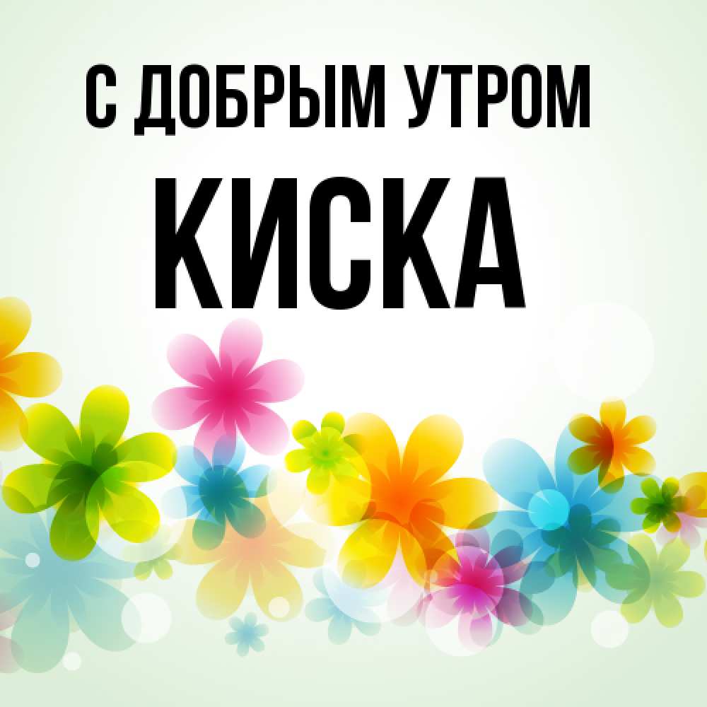 Открытка  с именем. Киска, С добрым утром  