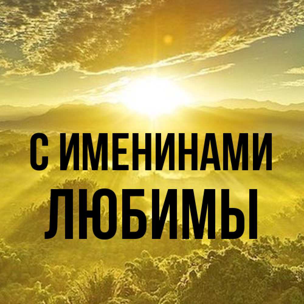 Открытка  с именем. Любимы, С именинами  