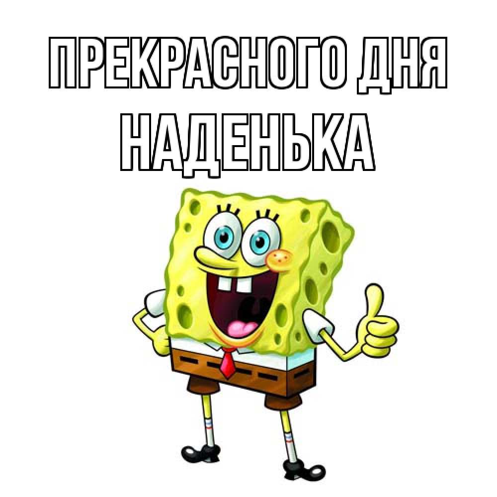 Открытка  с именем. Наденька, Прекрасного дня  
