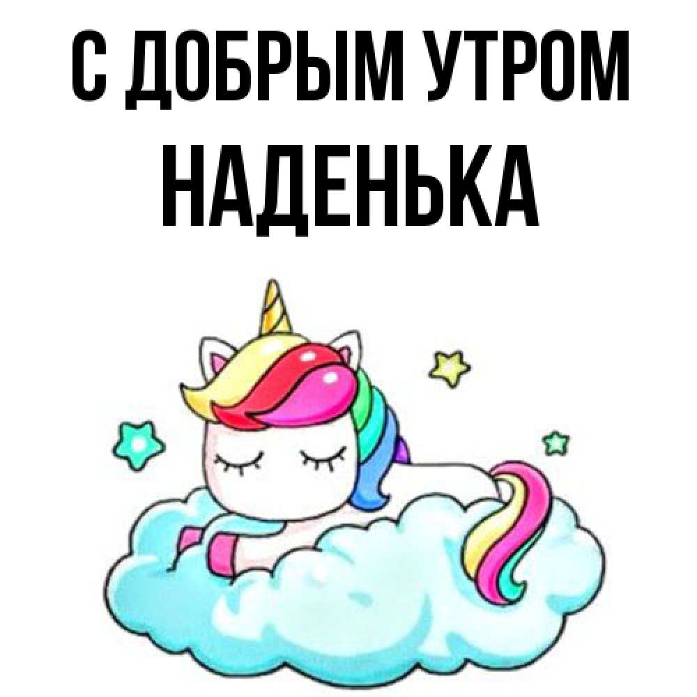 Открытка  с именем. Наденька, С добрым утром  