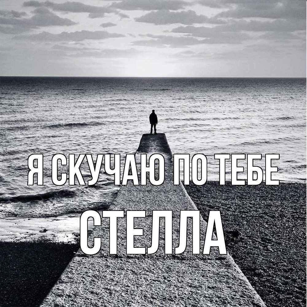 Открытка  с именем. Стелла, Я скучаю по тебе  