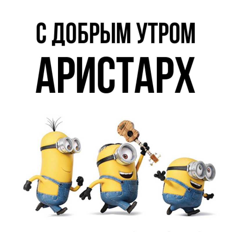 Картинка С добрым утром, Аристарх