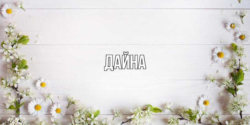 Картинка  с именем , Дайна