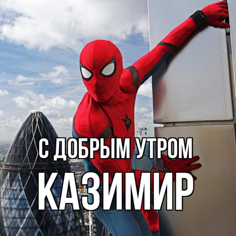 Картинка С добрым утром, Казимир