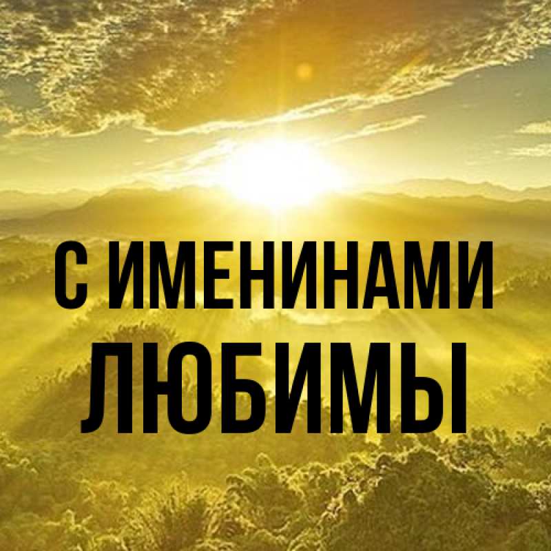 Картинка С именинами, Любимы