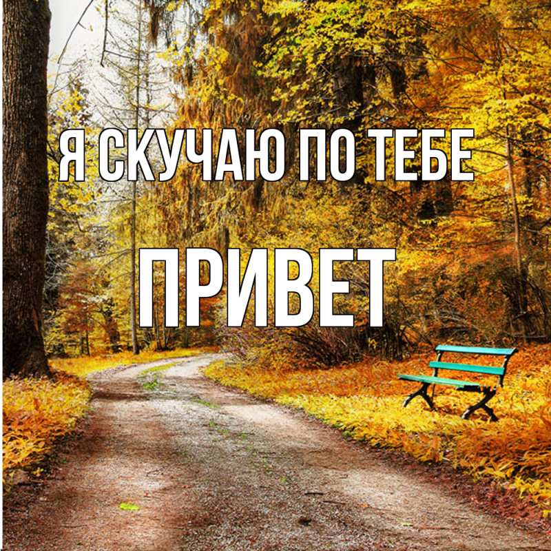 Картинка Я скучаю по тебе, Привет