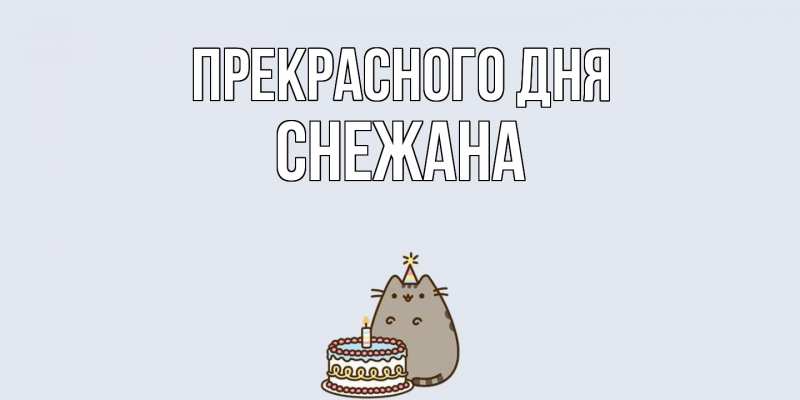 Картинка Прекрасного дня, Снежана