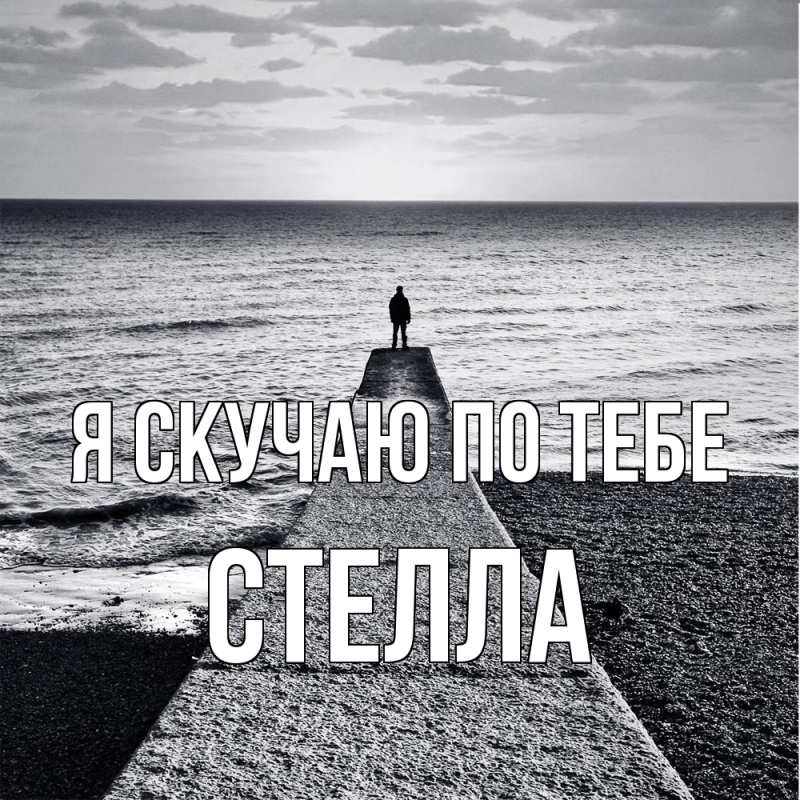 Картинка Я скучаю по тебе, Стелла