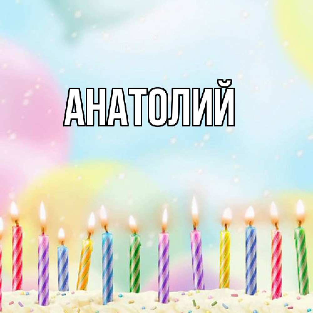 Открытка  с именем. Анатолий, Главная  