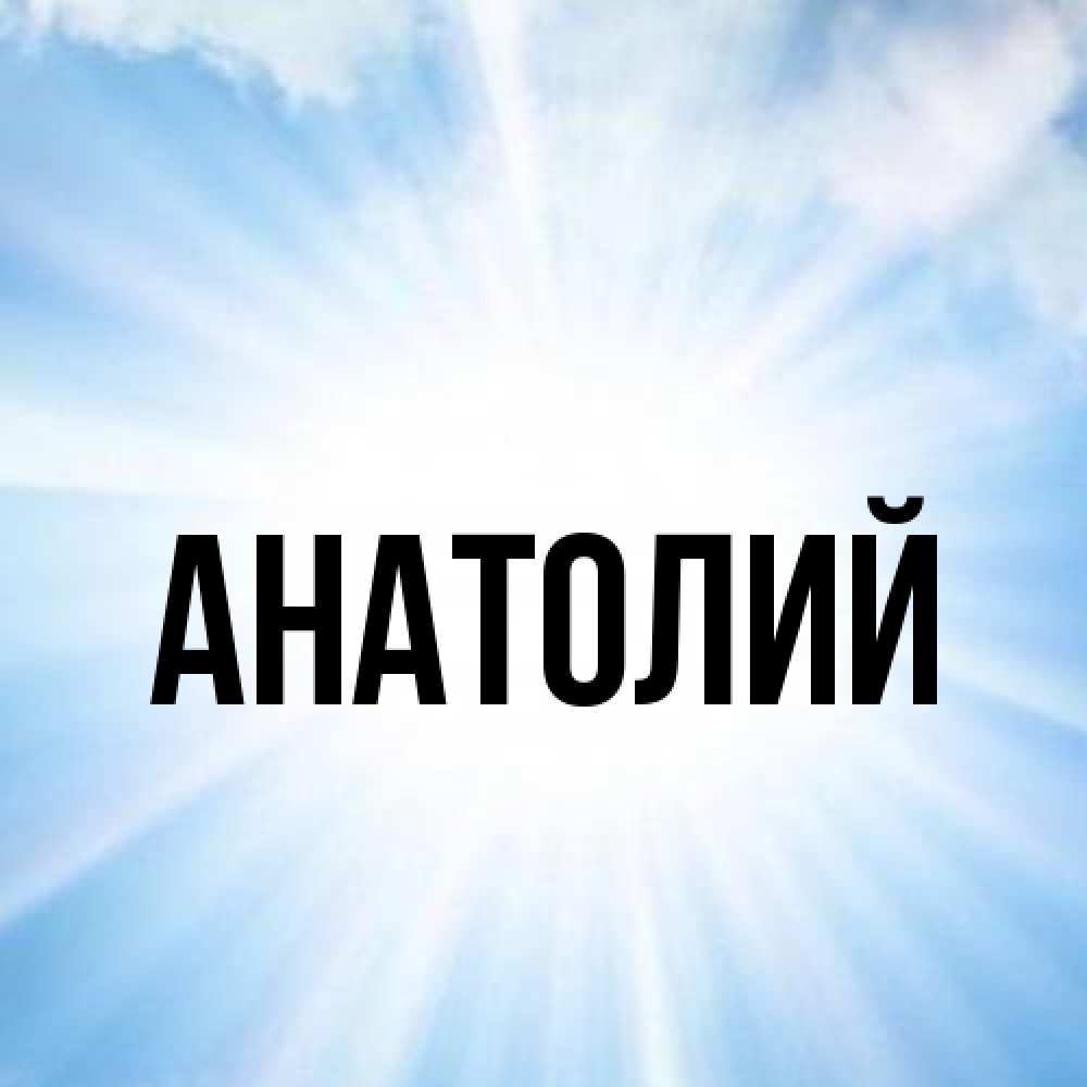 Открытка  с именем. Анатолий, Главная  