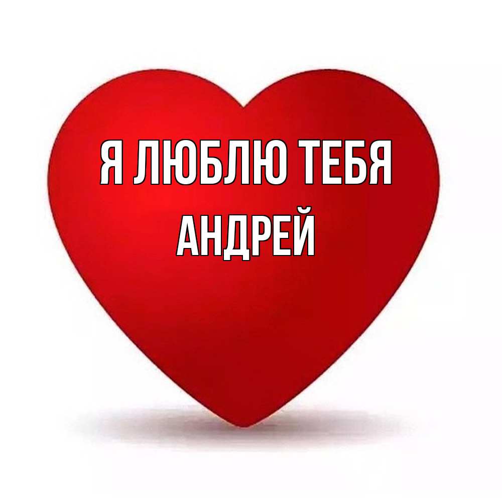 Открытка  с именем. Андрей, Я люблю тебя  