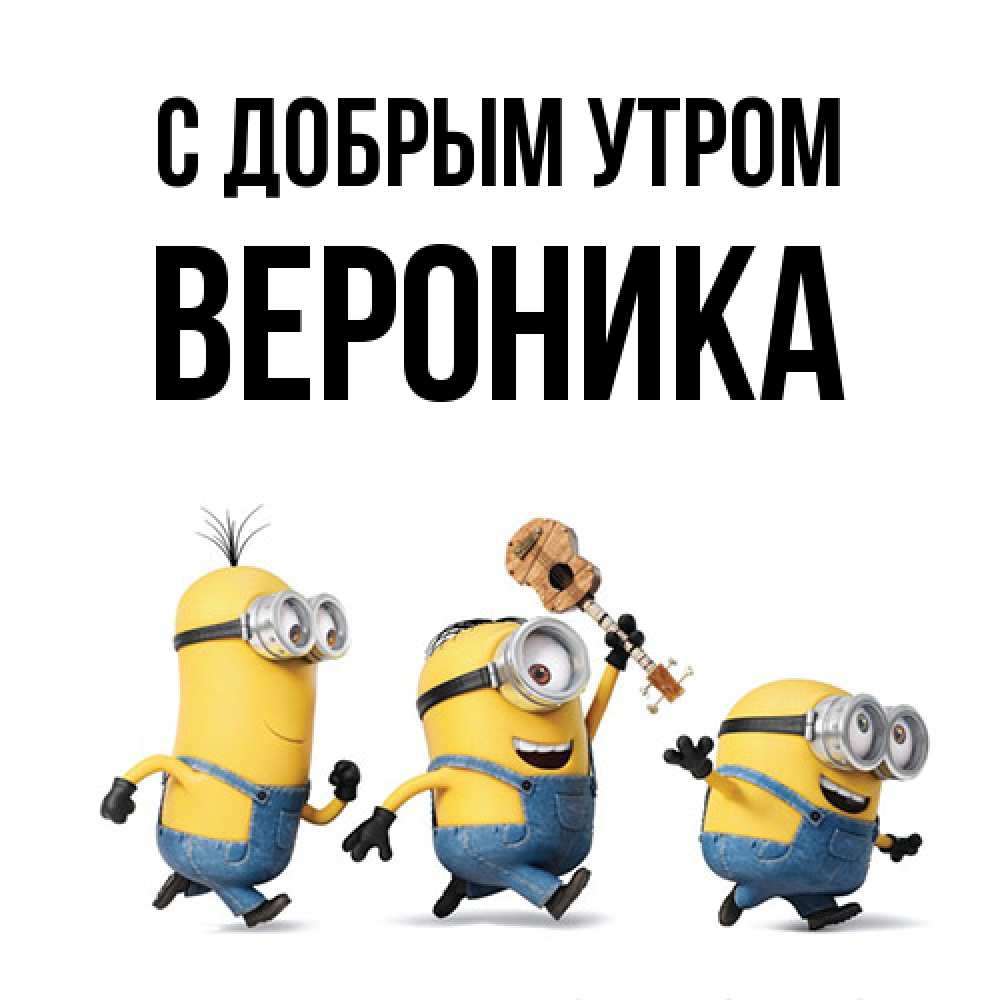 Открытка  с именем. Вероника, С добрым утром  