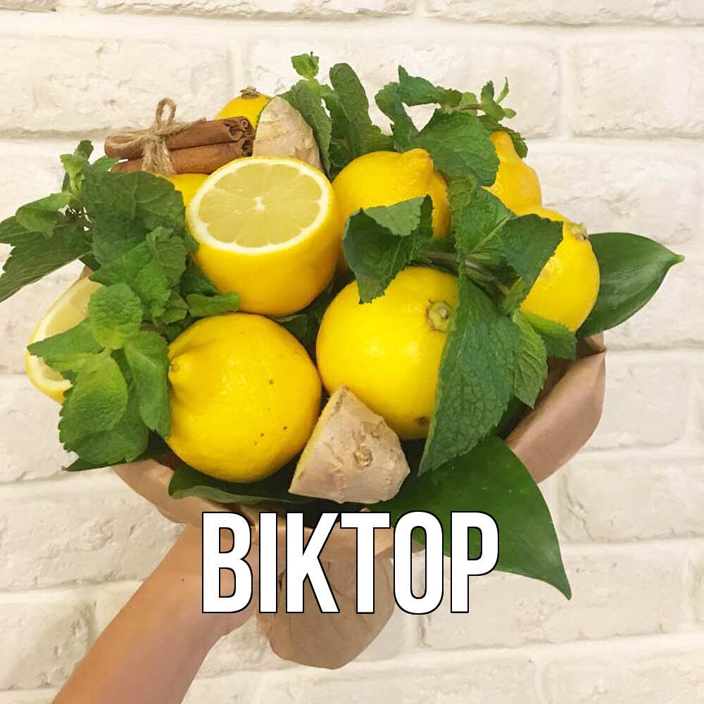 Открытка  с именем. Віктор, Главная  