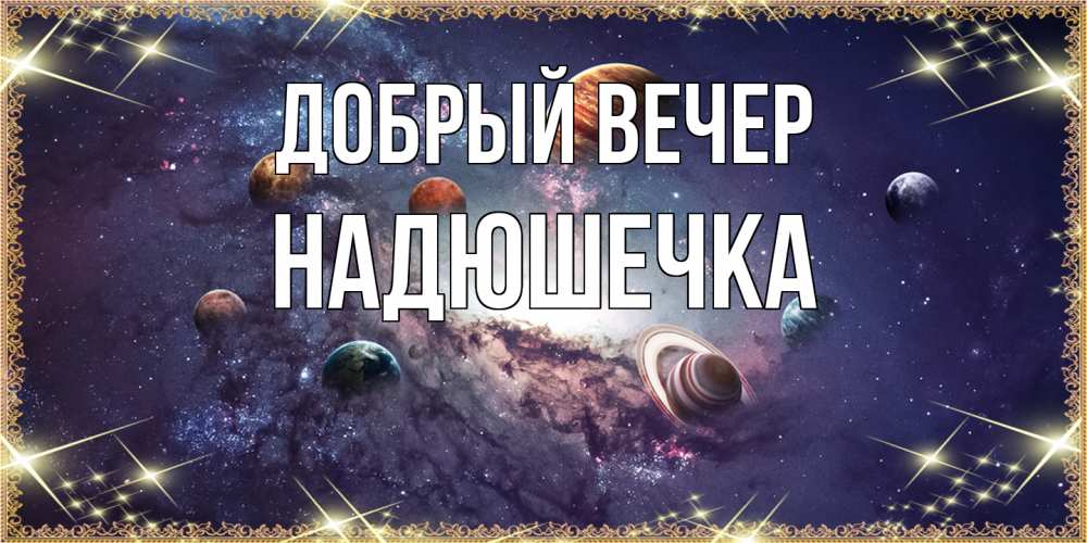 Открытка  с именем. Надюшечка, Добрый вечер  