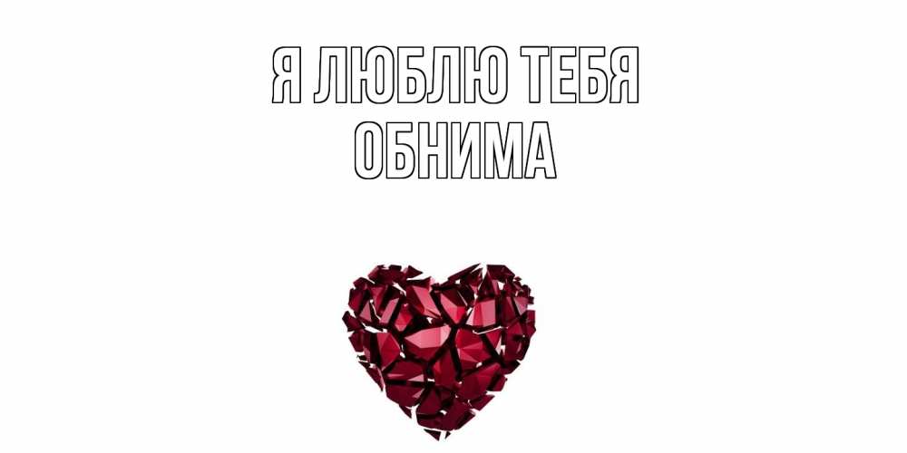 Открытка  с именем. Обнима, Я люблю тебя  