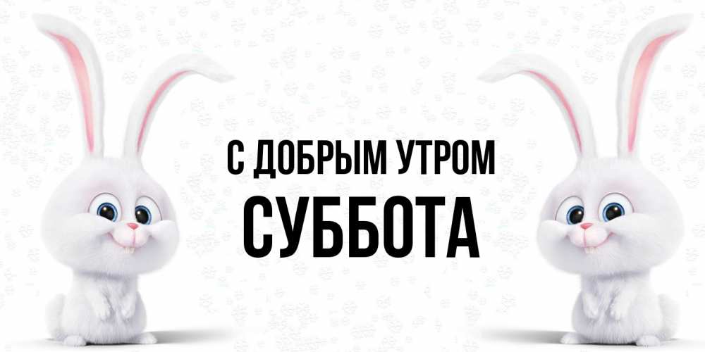 Открытка  с именем. Суббота, С добрым утром  
