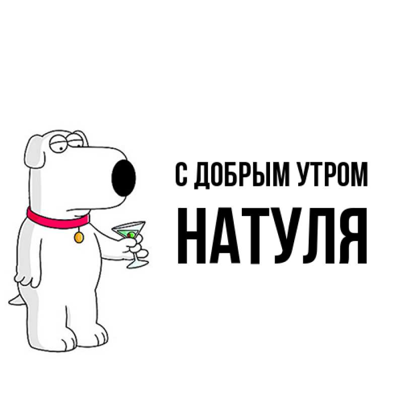 Картинка С добрым утром, Натуля