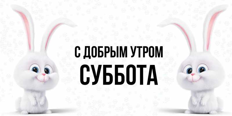 Картинка С добрым утром, Суббота