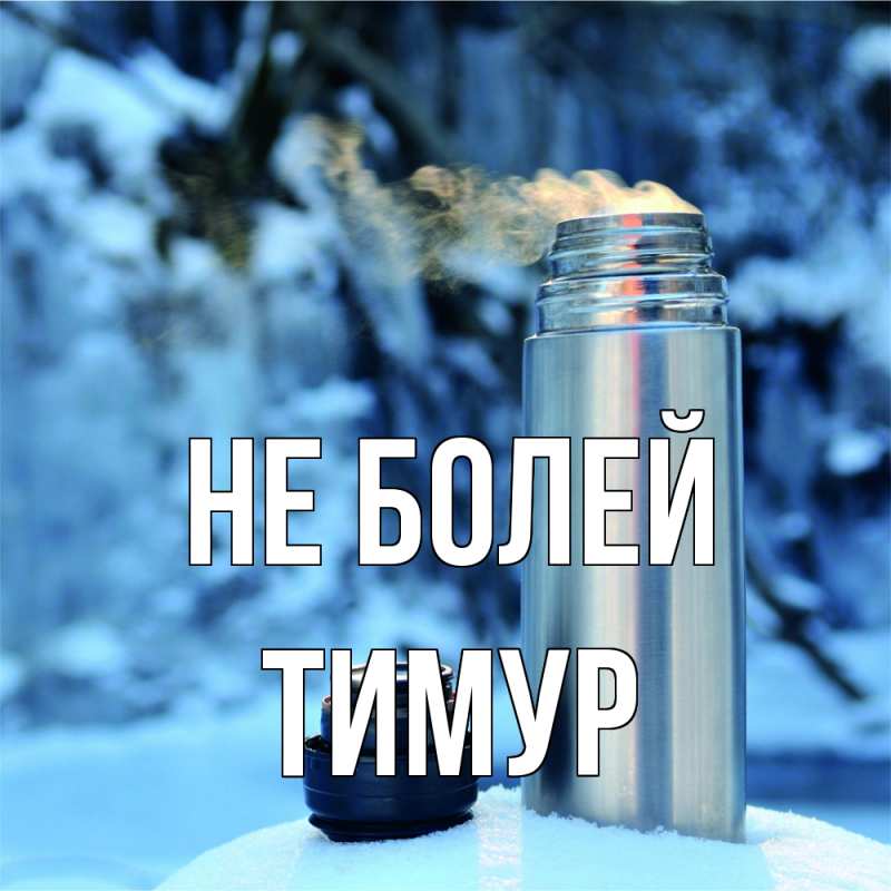 Картинка Не болей, Тимур