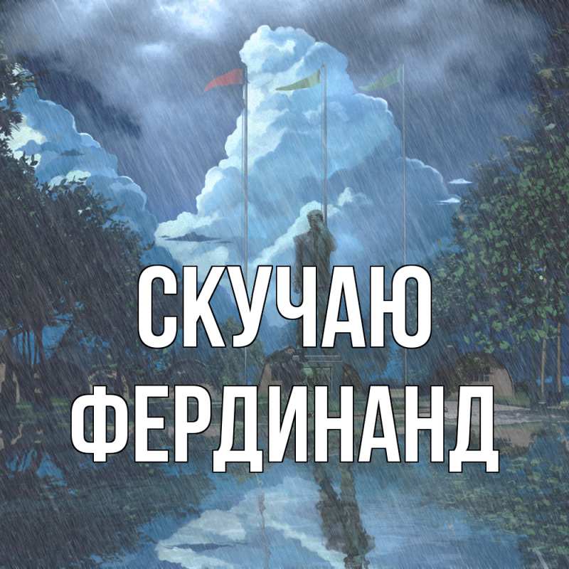 Открытка с именем, Фердинанд, Скучаю