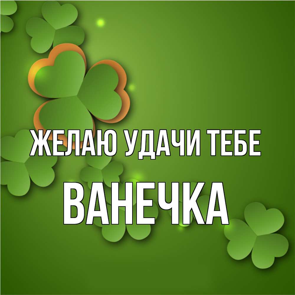 Открытка  с именем. Ванечка, Желаю удачи тебе  